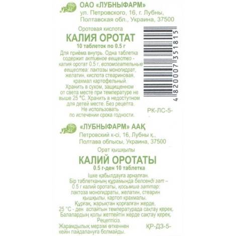 Калия оротат 500мг №10 табл.