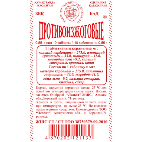 Противоизжоговые №10 табл.