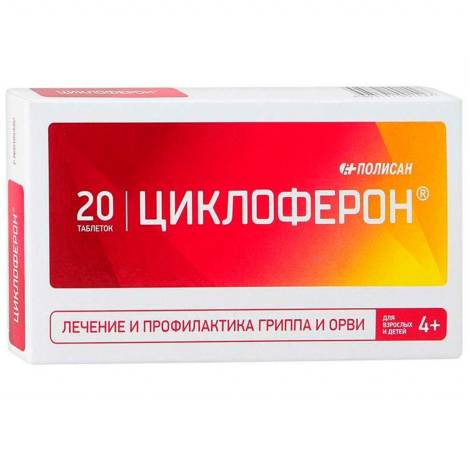 Циклоферон 150 мг №20 табл.