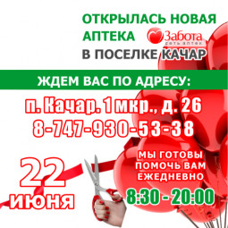 Сегодня, 22 июня 2022 г. в поселке Качар, по адресу: 1 микрорайон, дом 26 открылась наша новая аптека «Забота» №69.